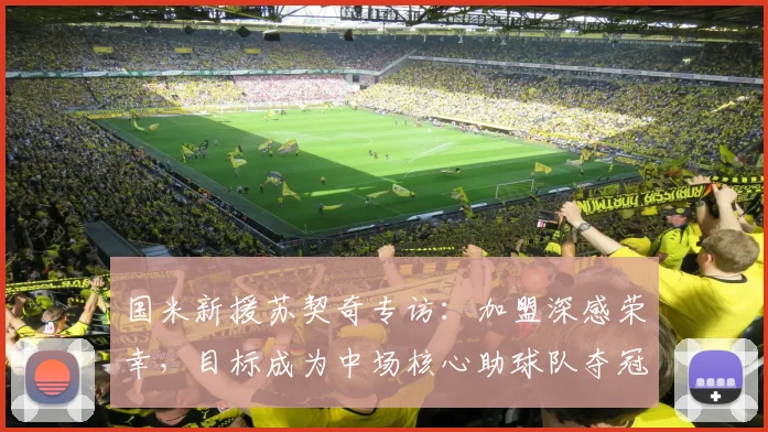 国米新援苏契奇专访：加盟深感荣幸，目标成为中场核心助球队夺冠