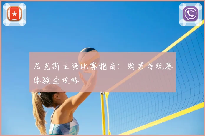 尼克斯主场比赛指南：购票与观赛体验全攻略