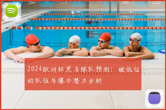 2024欧洲杯黑马球队预测：被低估的队伍与爆冷潜力分析