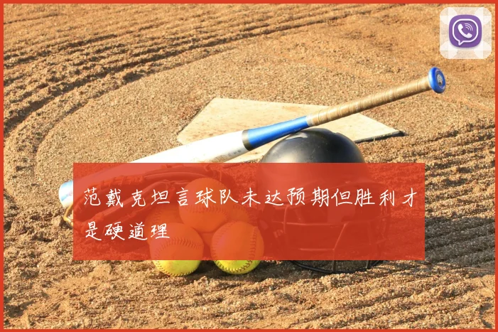 范戴克坦言球队未达预期但胜利才是硬道理