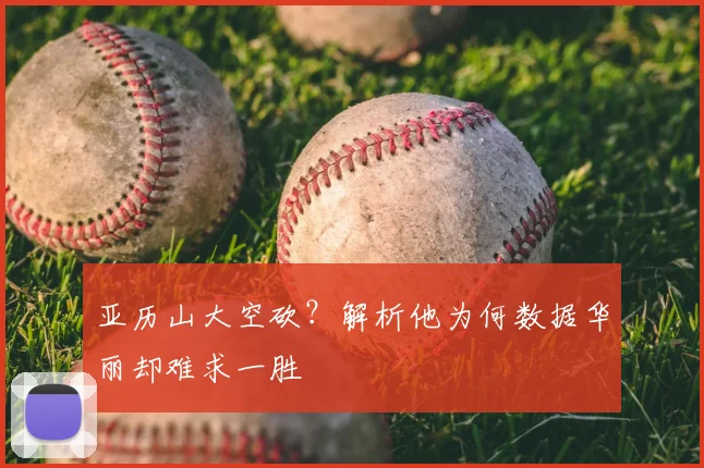 亚历山大空砍？解析他为何数据华丽却难求一胜