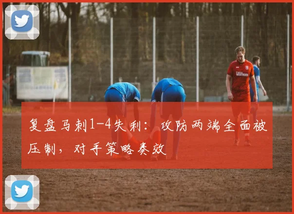 复盘马刺1-4失利:攻防两端全面被压制,对手策略奏效
