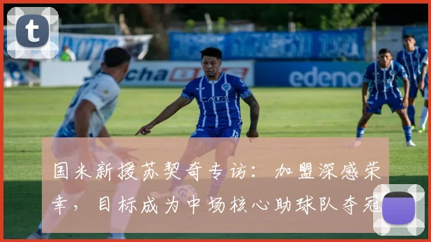 国米新援苏契奇专访:加盟深感荣幸,目标成为中场核心助球队夺冠