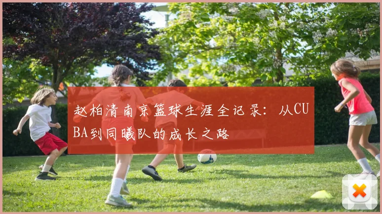 赵柏清南京篮球生涯全记录：从CUBA到同曦队的成长之路
