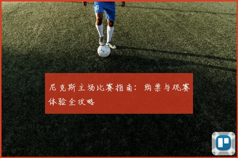 尼克斯主场比赛指南:购票与观赛体验全攻略