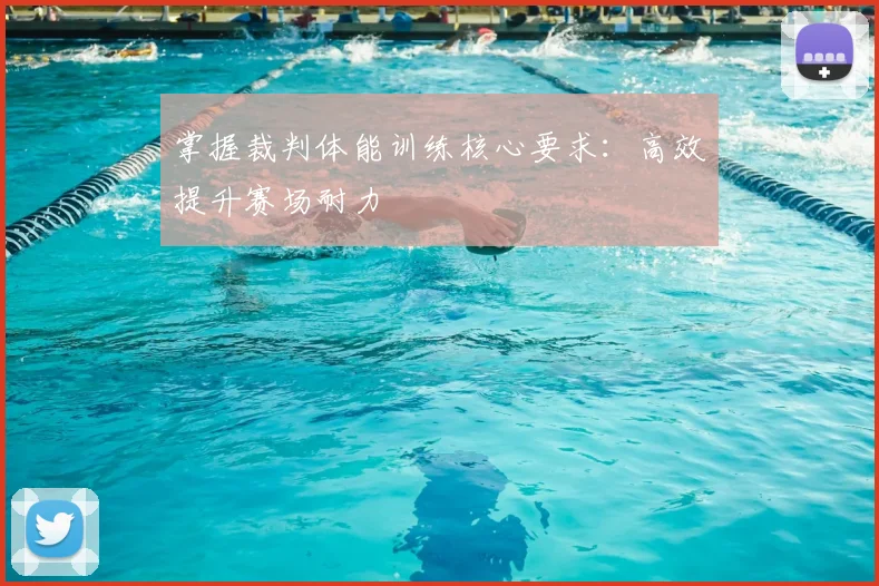 掌握裁判体能训练核心要求:高效提升赛场耐力