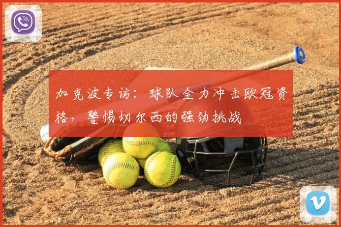 加克波专访：球队全力冲击欧冠资格，警惕切尔西的强劲挑战