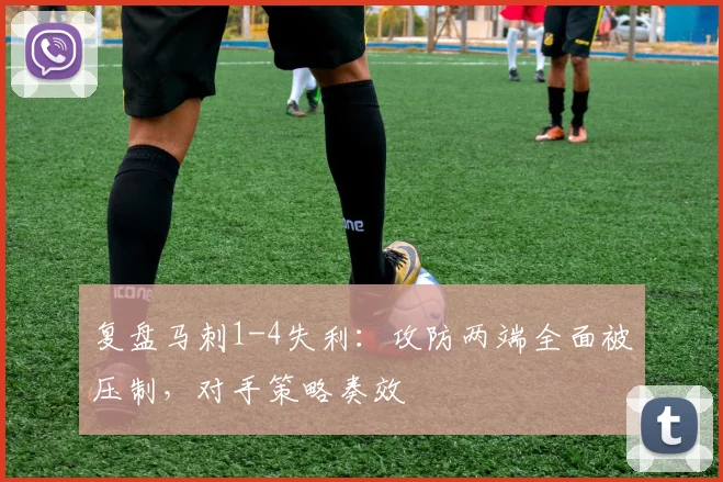 复盘马刺1-4失利：攻防两端全面被压制，对手策略奏效